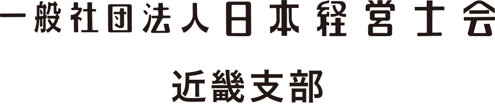 一般社団法人日本経営士会近畿支部